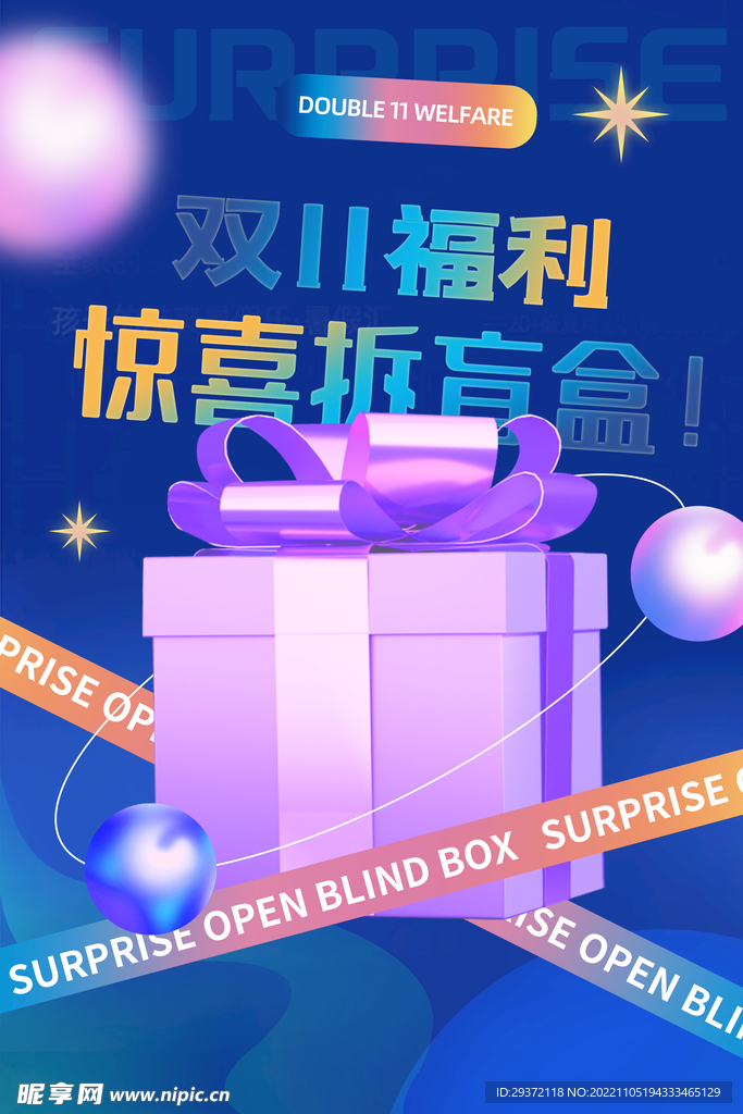 时尚简约双十一福利拆盲盒海报