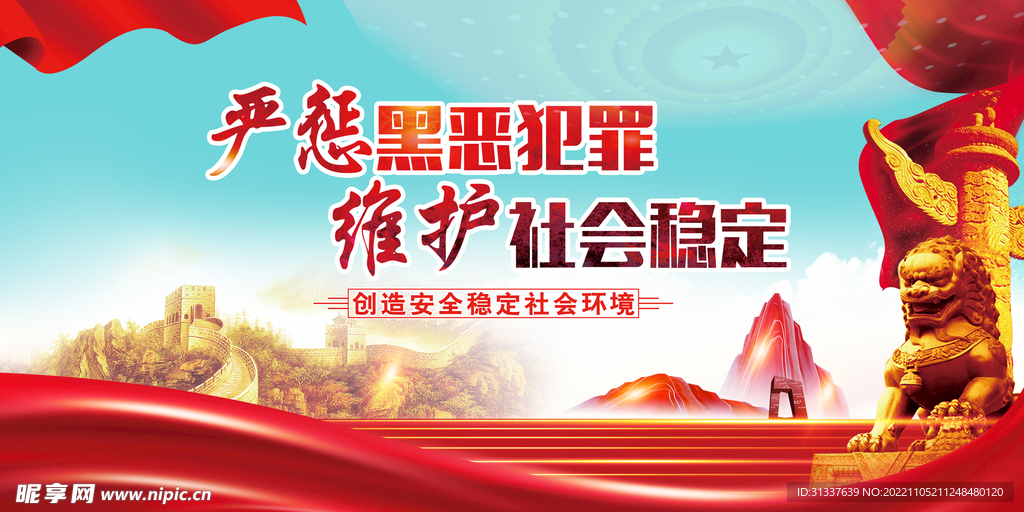 严惩黑恶犯罪 