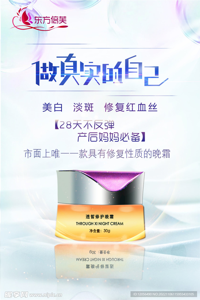 东方倍芙晚霜海报