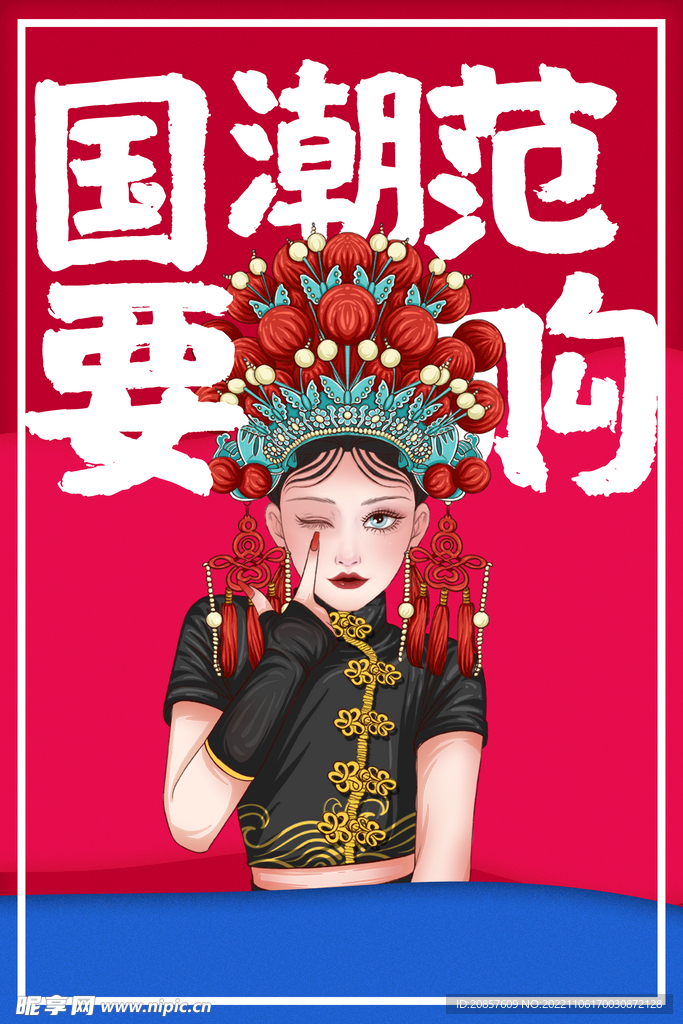 国潮