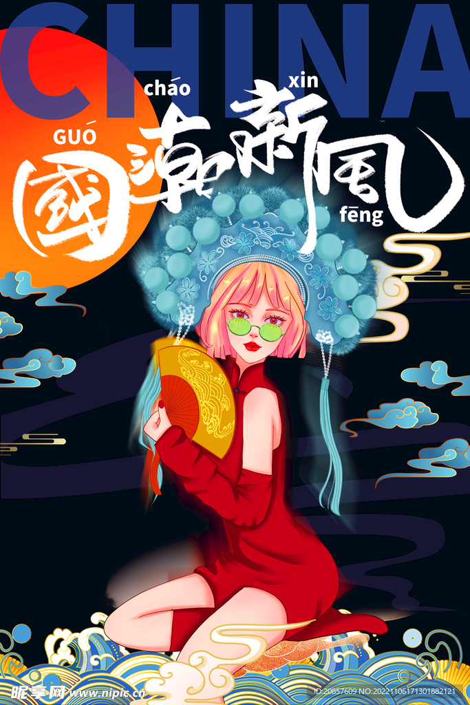 国潮