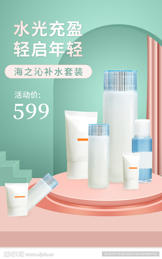 清爽化妆品电商直播间促销海报