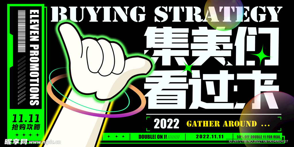 集美们看过来双十一促销展板