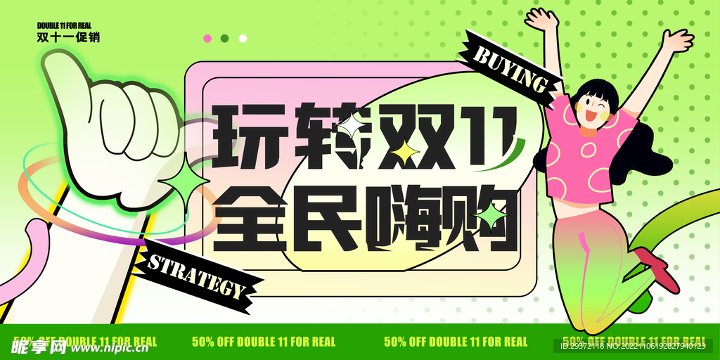 玩转双十一创意促销展板设计