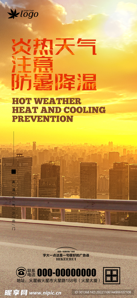 物业高温海报
