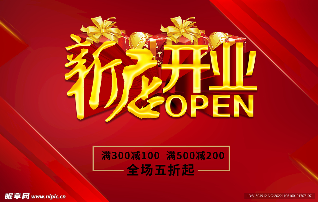 新店开业