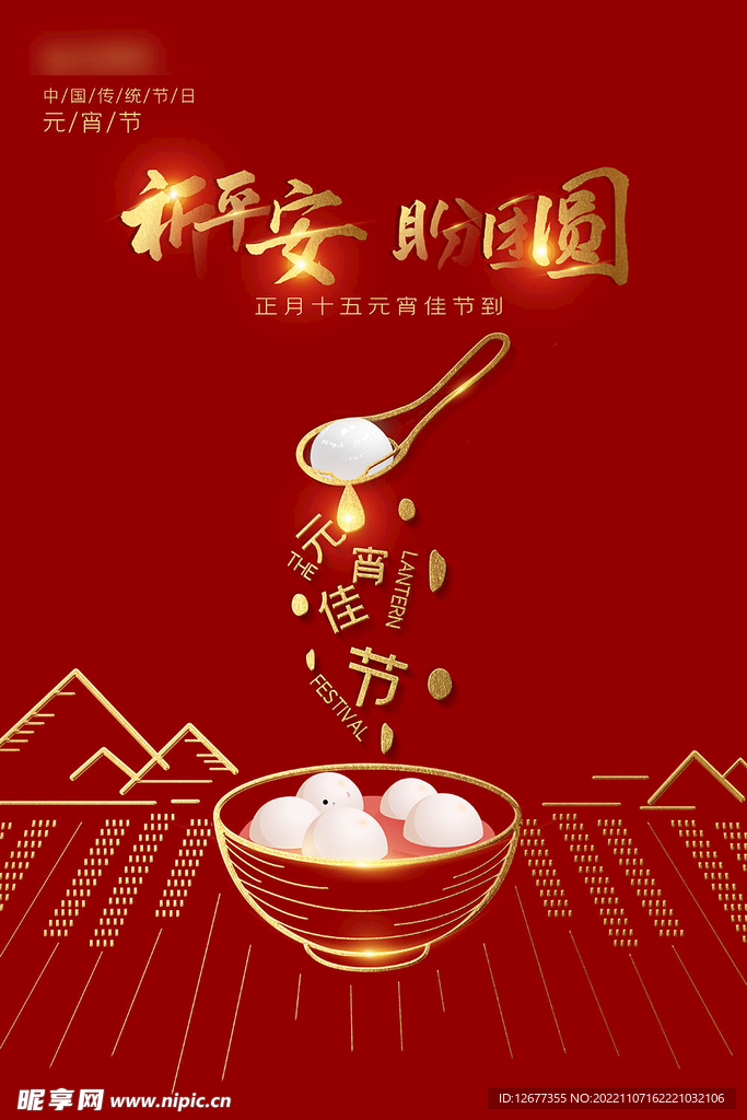 2023年元宵节海报