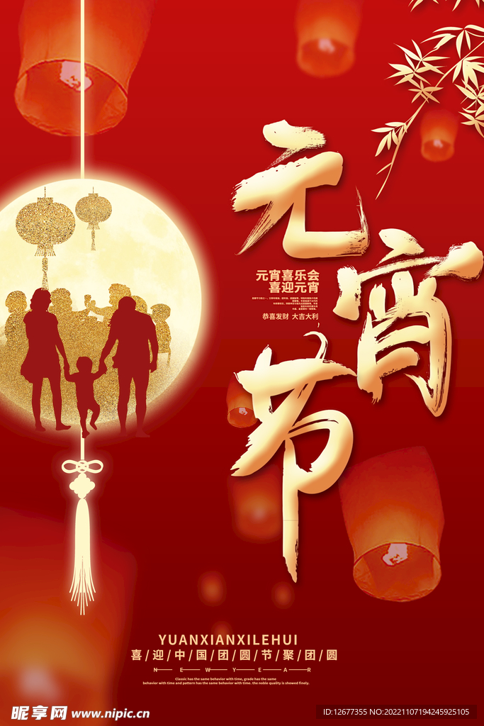 2023年元宵节海报