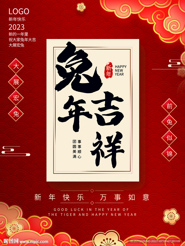 兔年吉祥海报
