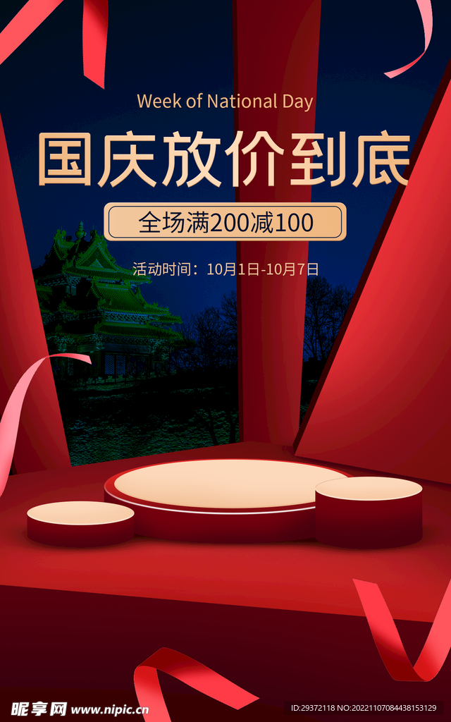 国庆放价电商直播间促销海报