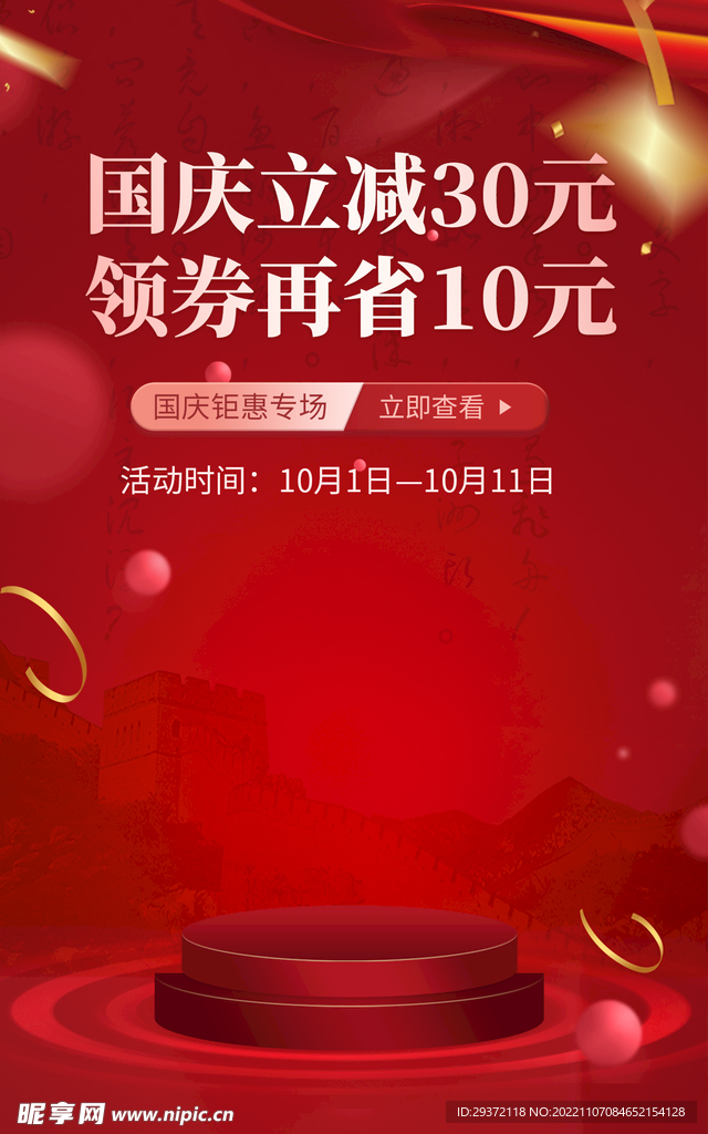 红色国庆直播间电商促销海报