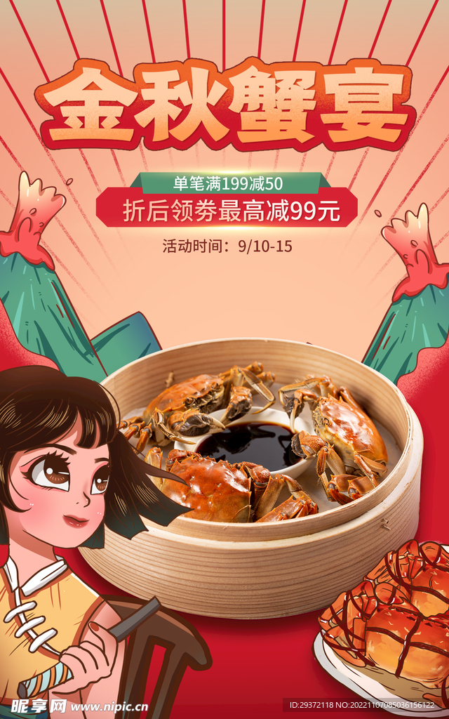 金秋大闸蟹直播间电商促销海报