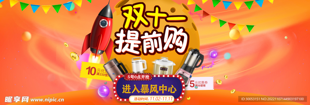 双十一提前购海报