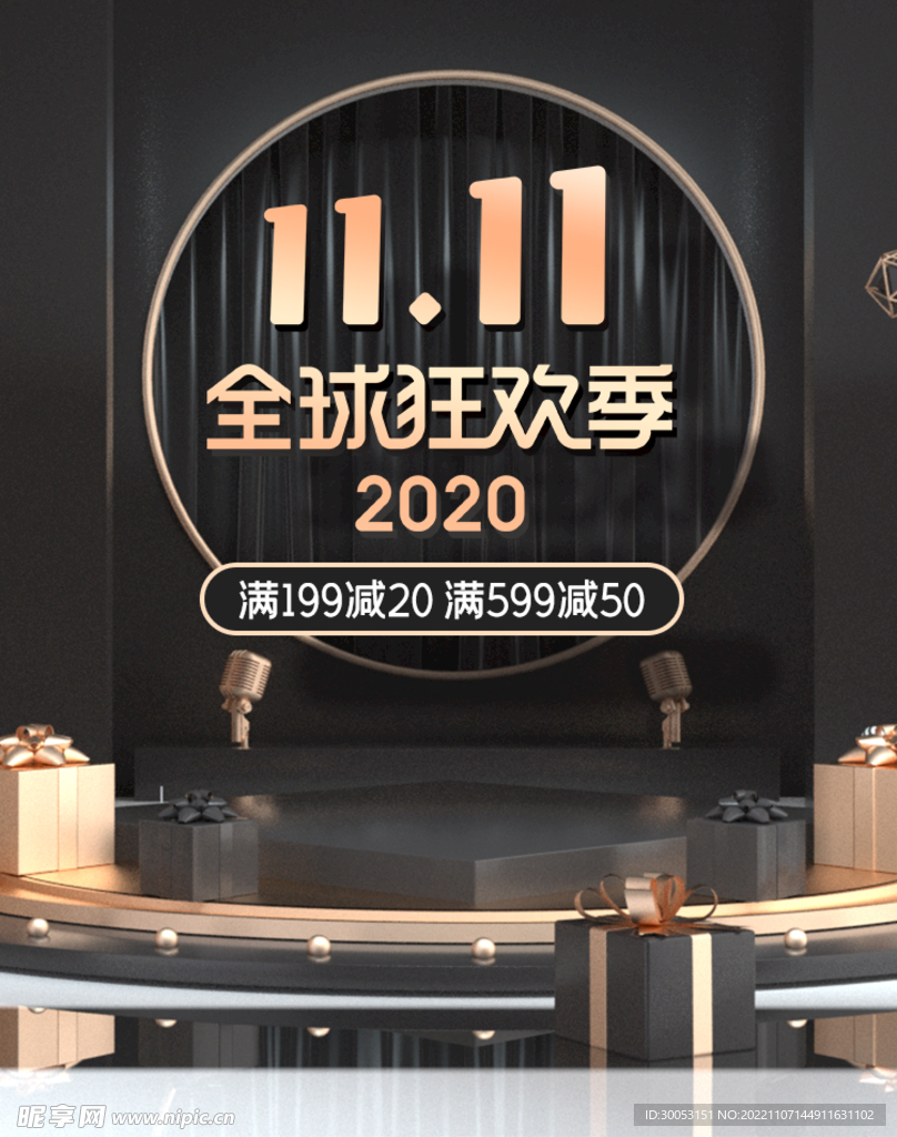 双十一全球狂欢季海报