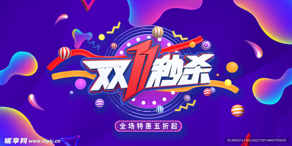 双十一秒杀海报