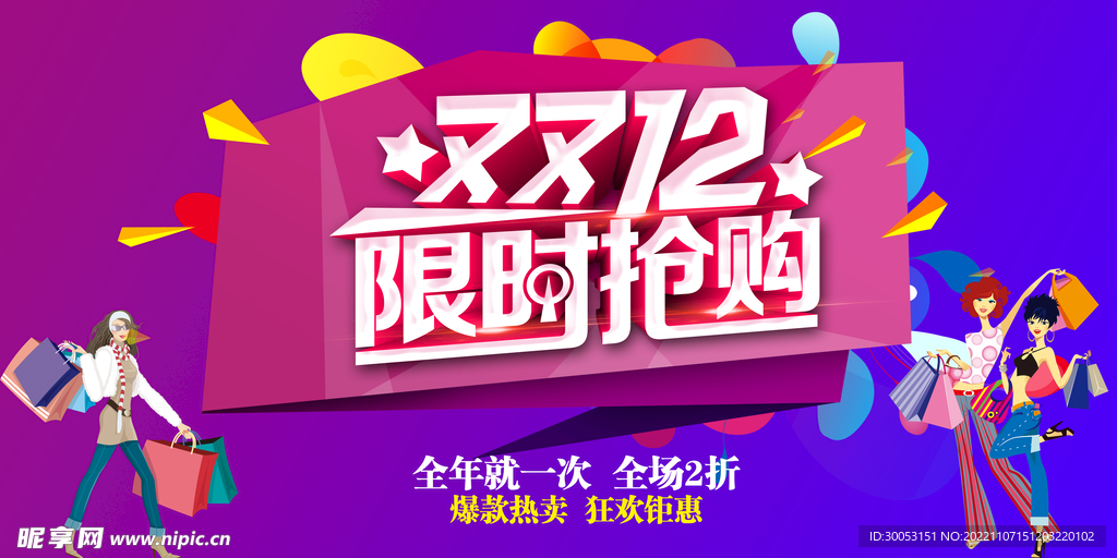 双十二限时抢购海报