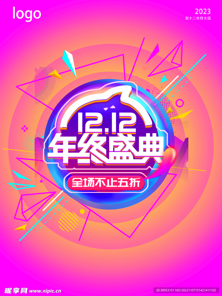 双十二促销海报