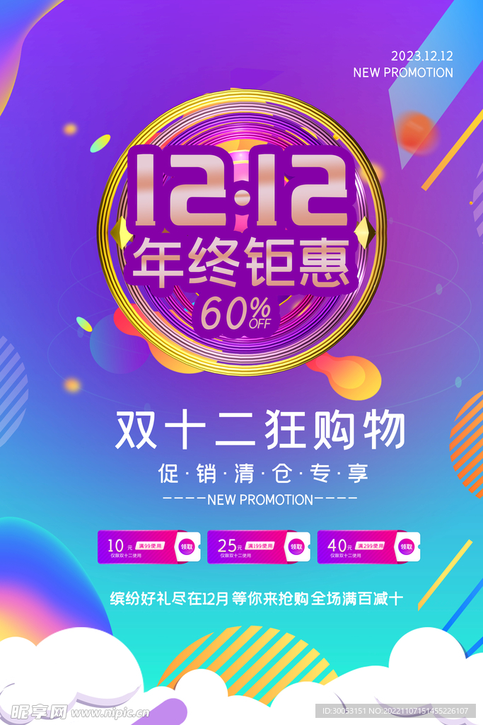 双十二促销海报
