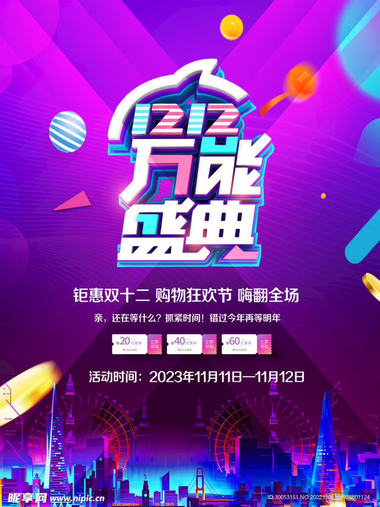 双十二促销海报
