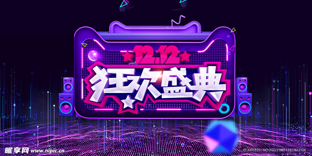双十二促销海报