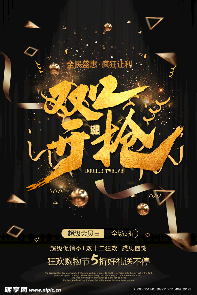 双十二促销海报