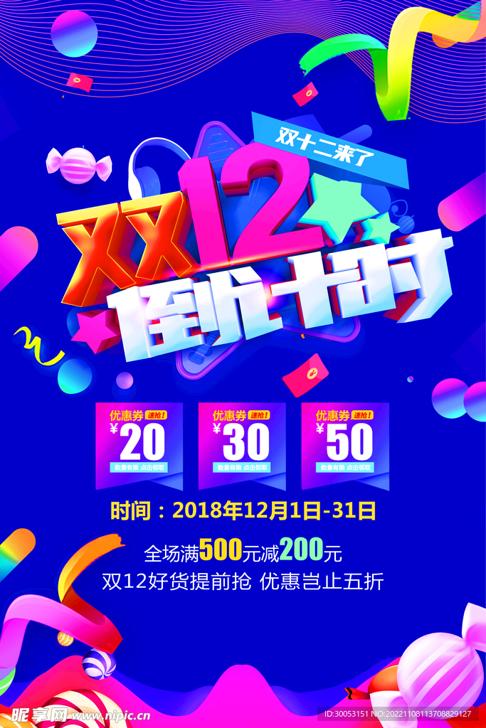 双十二促销海报