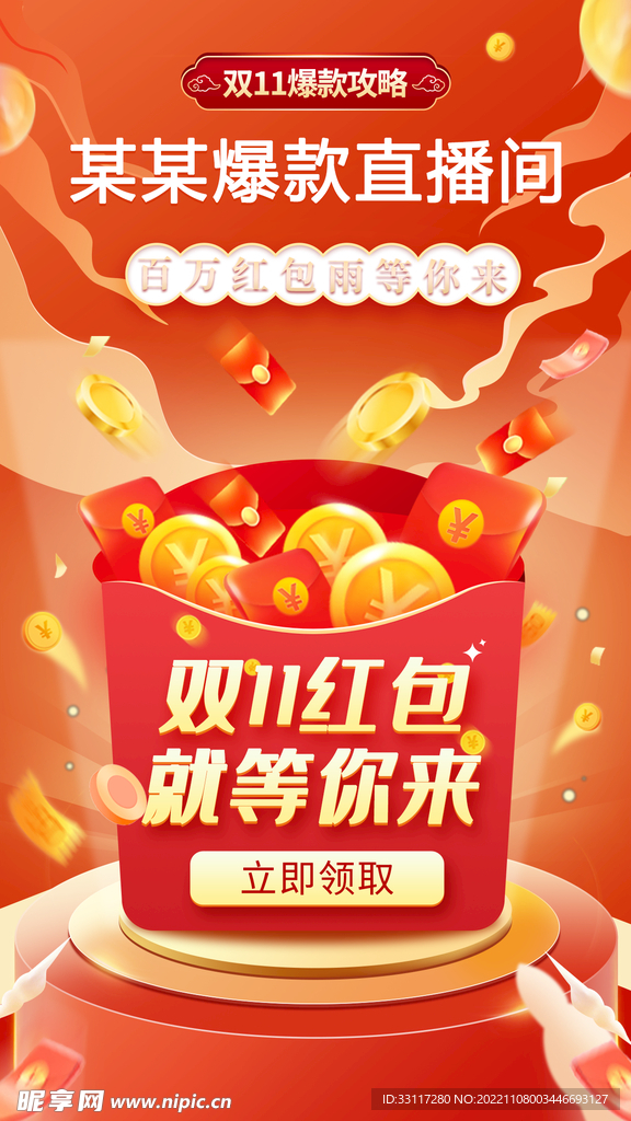 双11红包海报