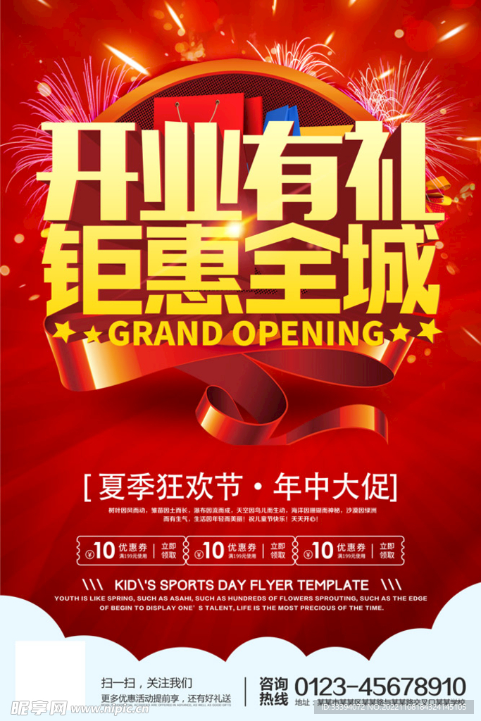 开业促销钜惠全城海报