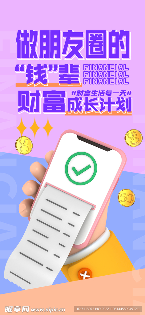 金融理财知识海报