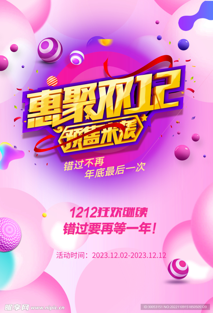 双十二促销海报