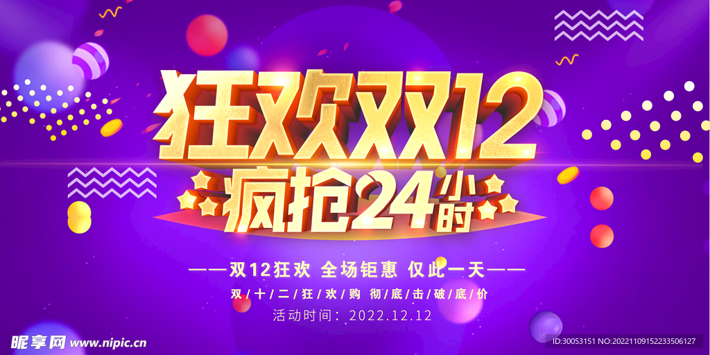 双十二促销海报