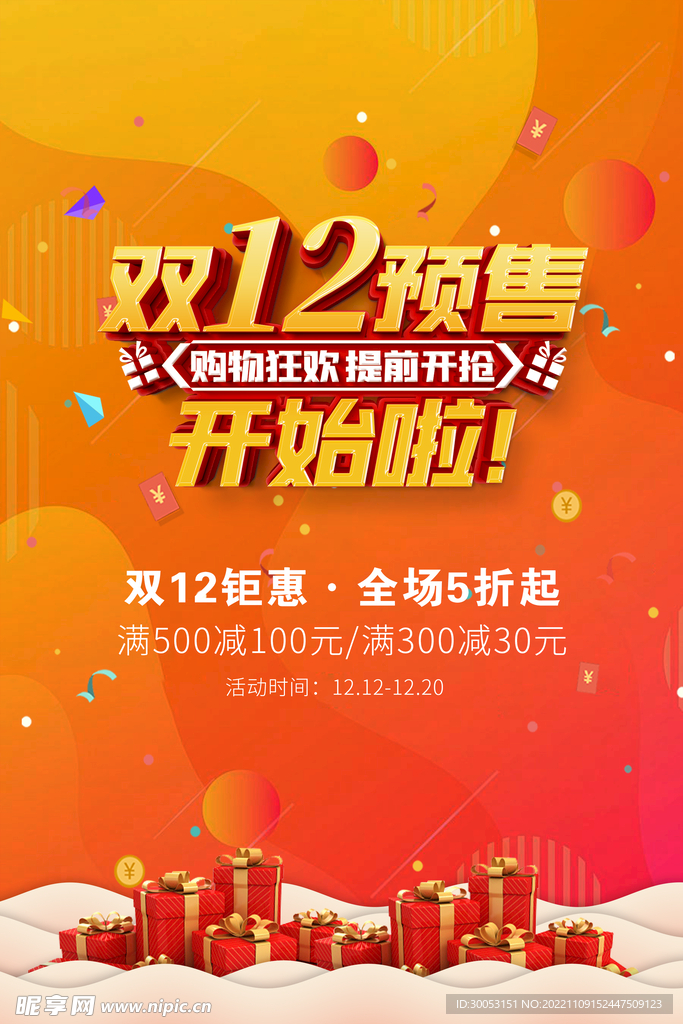 双十二促销海报
