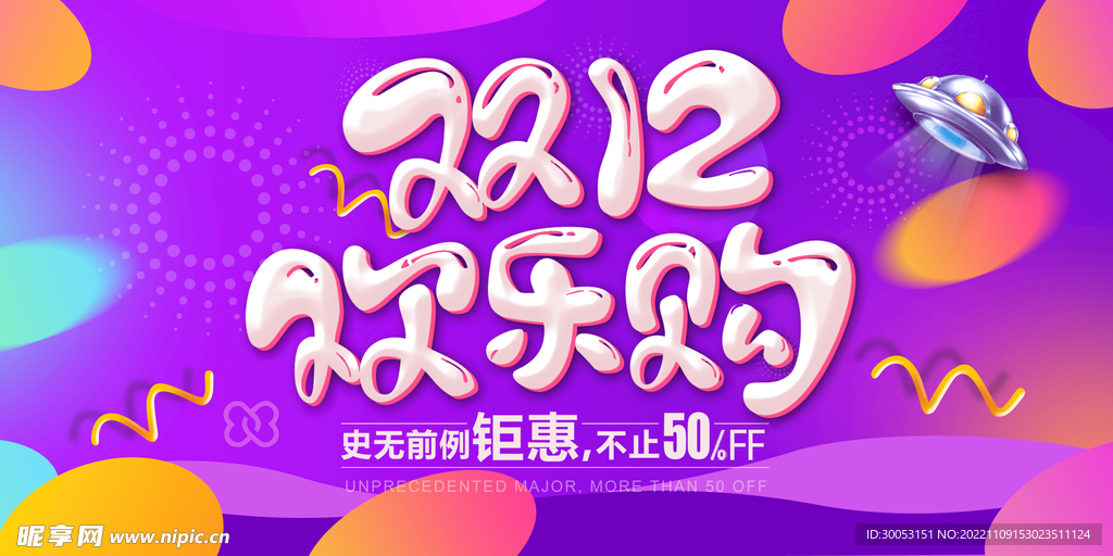 双十二促销素材