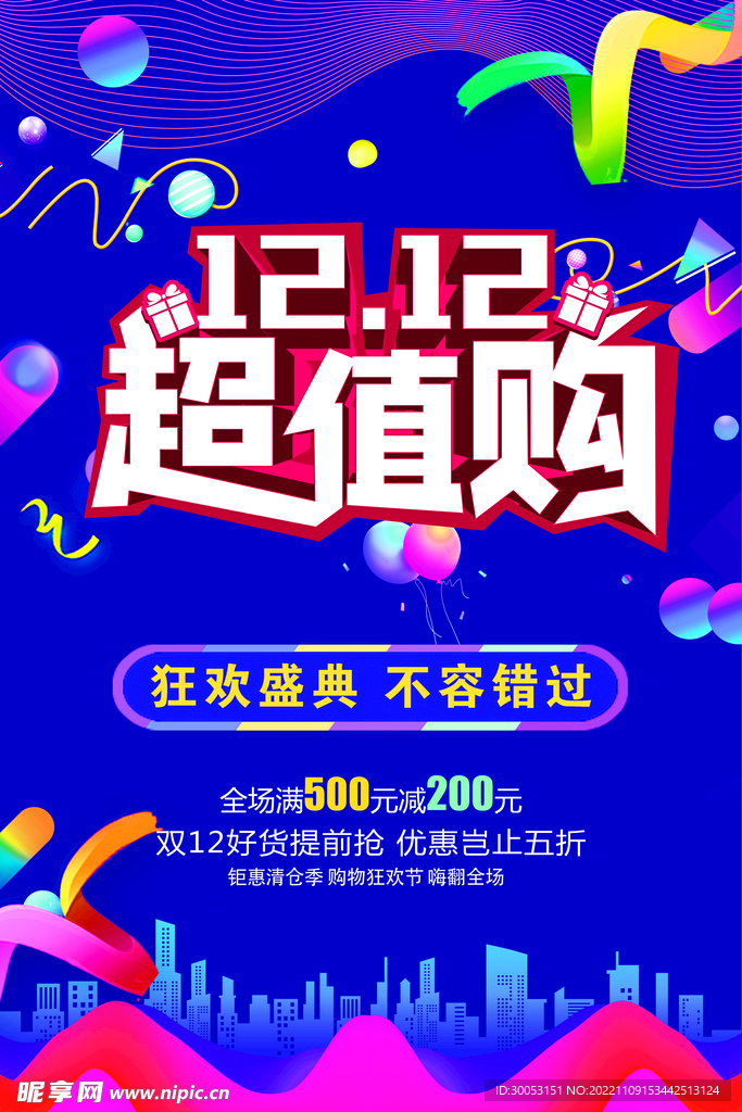 双十二促销海报