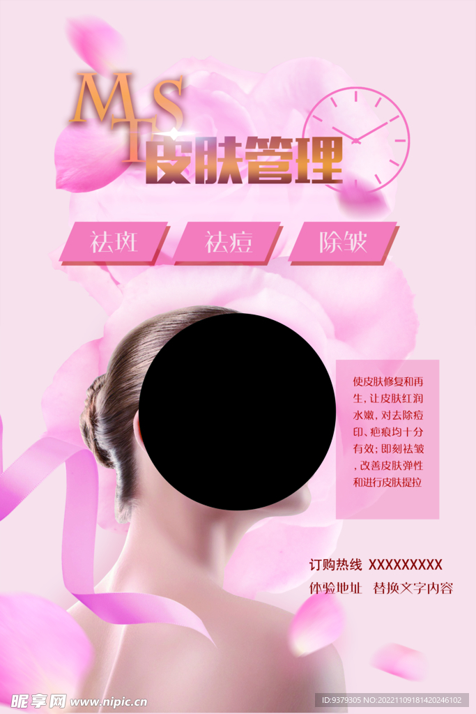 皮肤管理