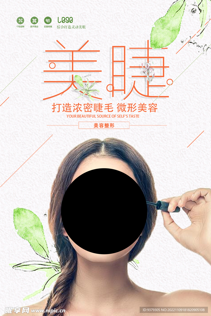 美睫海报