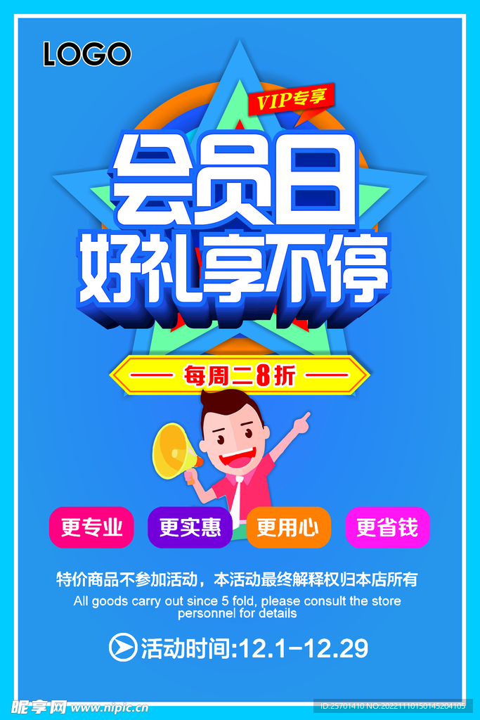 会员日好礼享不停