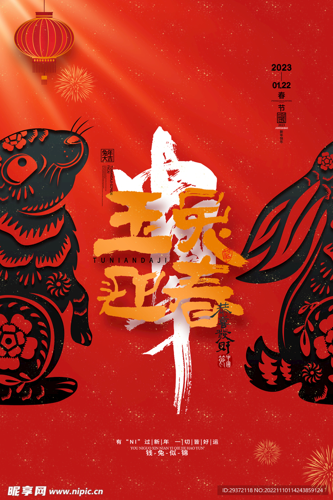 喜庆2023中国年兔年玉兔迎春