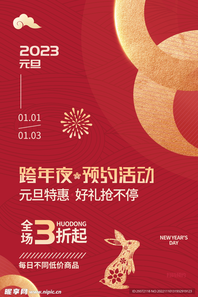 简约2023兔年元旦活动海报
