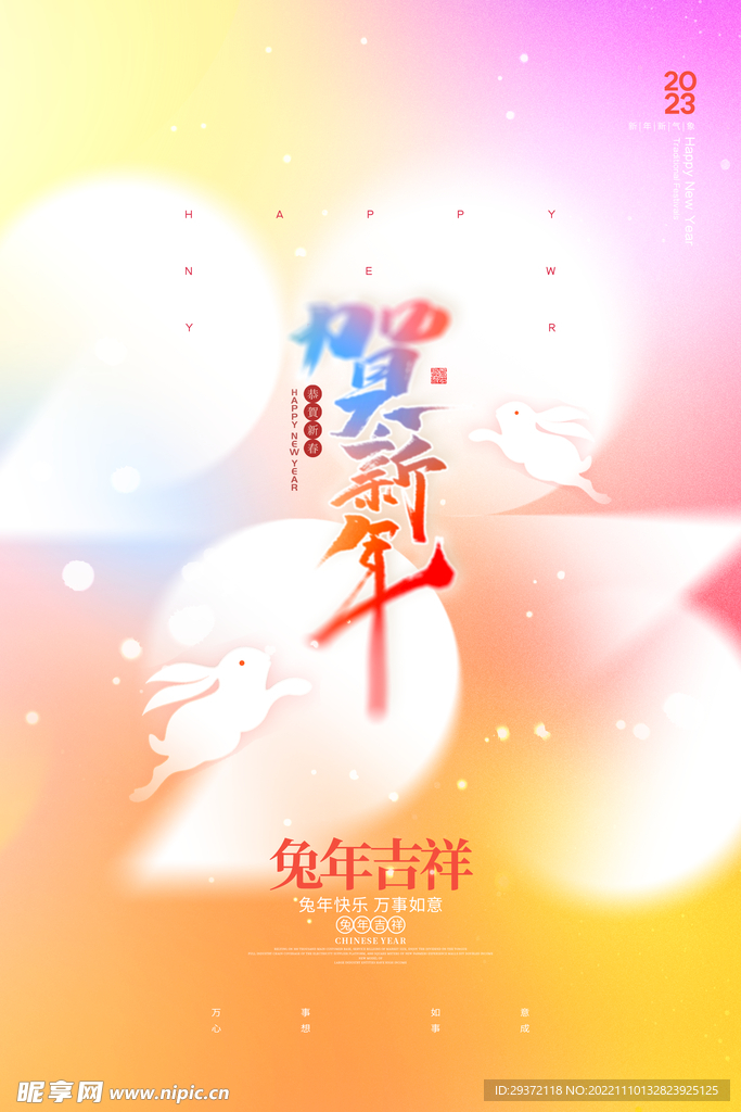 弥散风兔年2023年海报