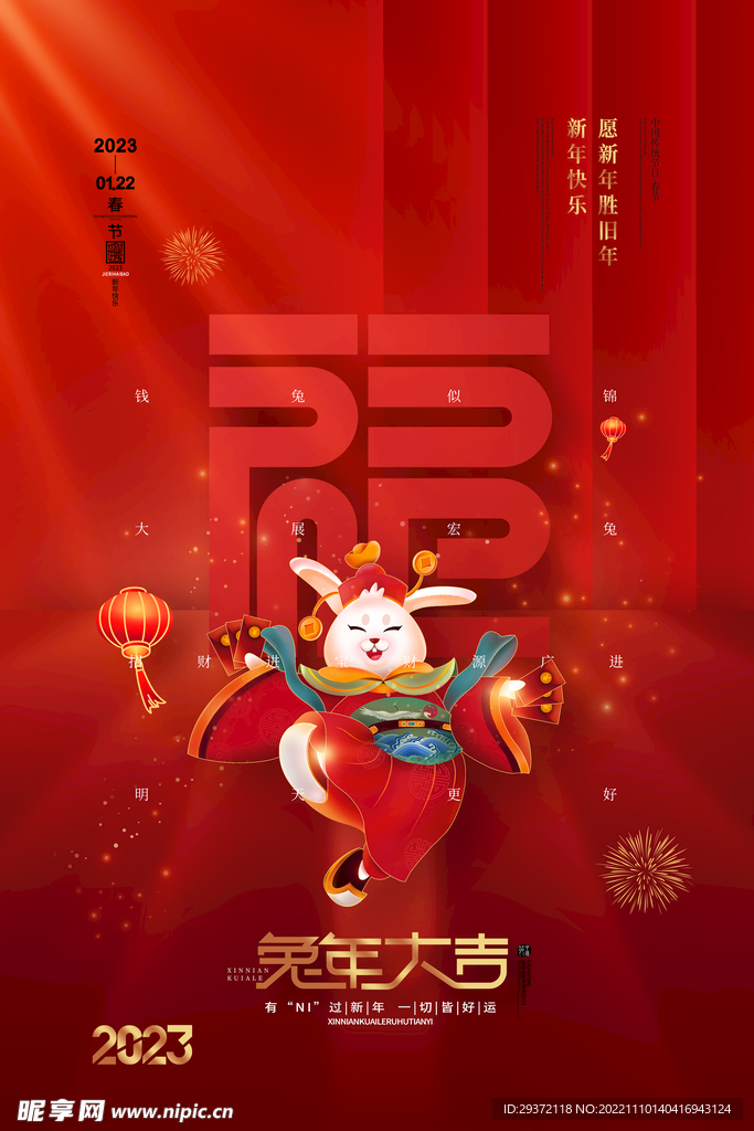 喜庆大气2023兔年大吉海报