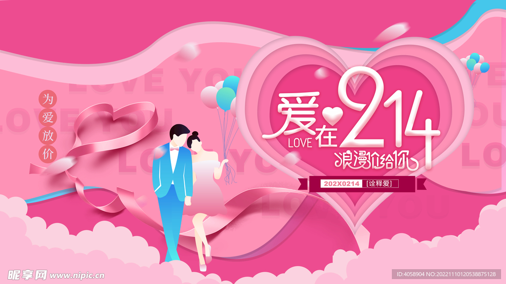 214情人节