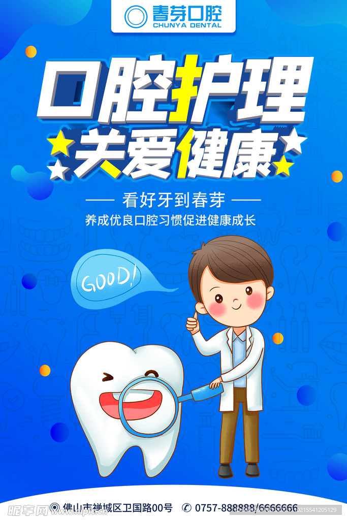 口腔护理海报