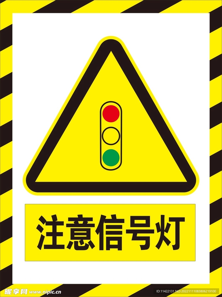注意信号灯
