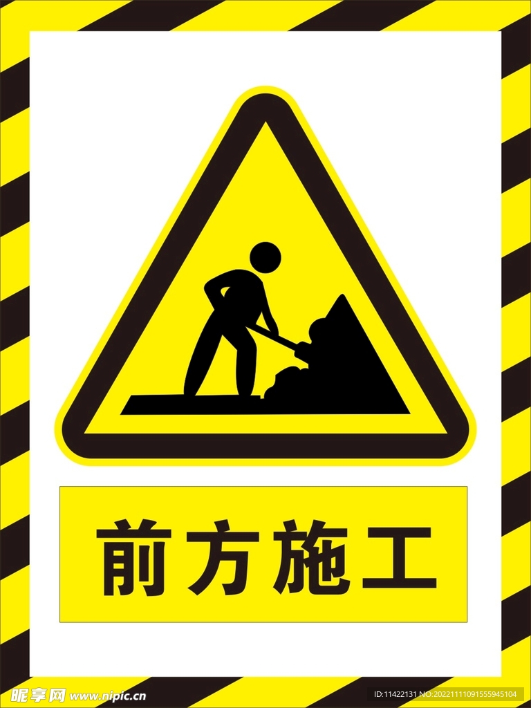前方施工