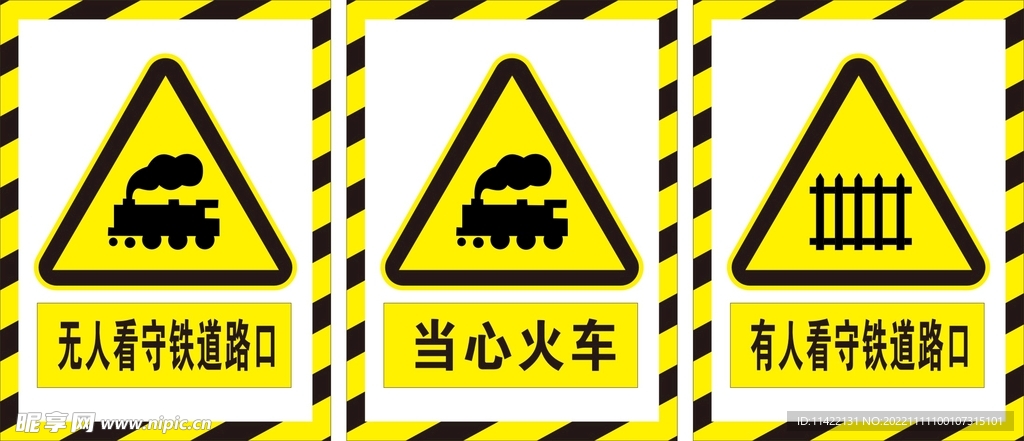 当心火车