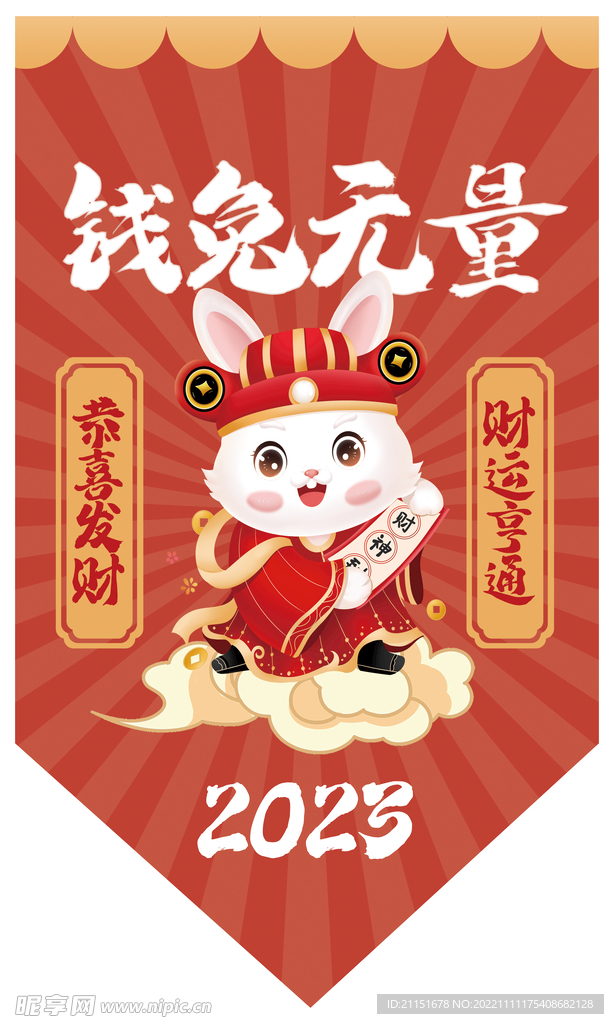 钱兔无量