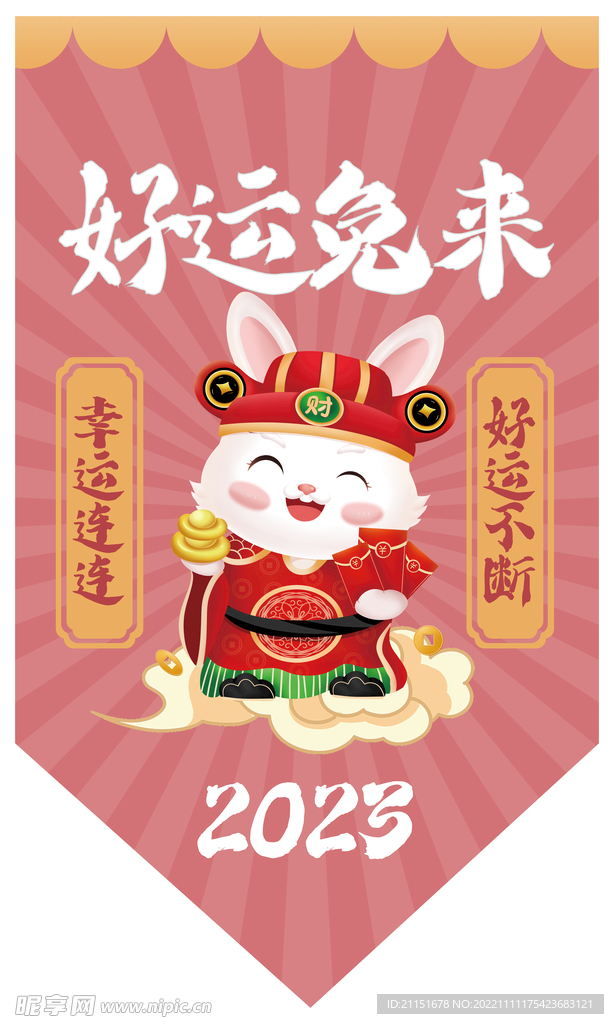 好运兔来