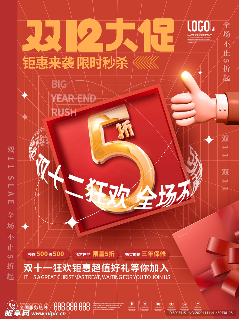 双十二五折促销海报
