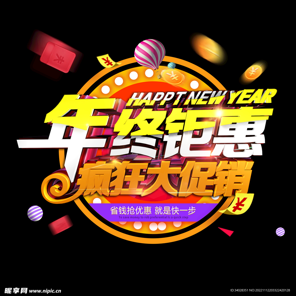 年终钜惠